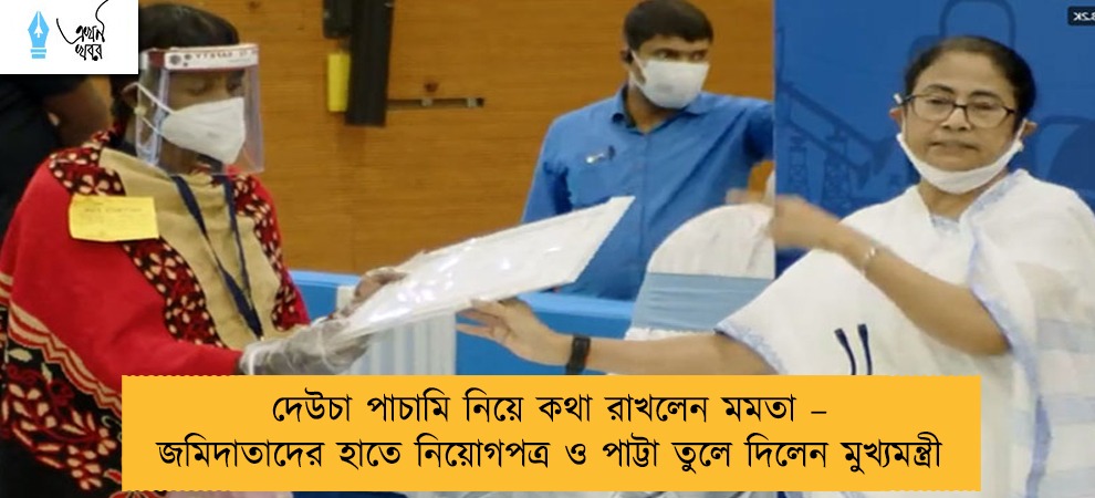 দেউচা পাচামি নিয়ে কথা রাখলেন মমতা – জমিদাতাদের হাতে নিয়োগপত্র ও পাট্টা তুলে দিলেন মুখ্যমন্ত্রী