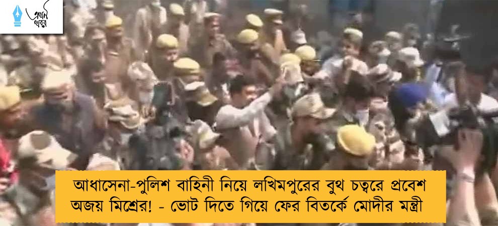 আধাসেনা-পুলিশ বাহিনী নিয়ে লখিমপুরের বুথ চত্বরে প্রবেশ অজয় মিশ্রের! - ভোট দিতে গিয়ে ফের বিতর্কে মোদীর মন্ত্রী