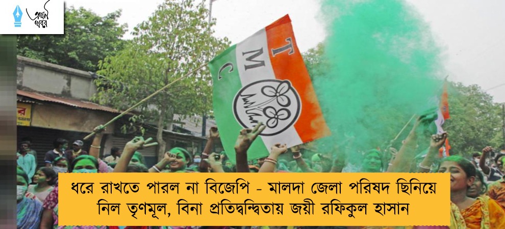 ধরে রাখতে পারল না বিজেপি - মালদা জেলা পরিষদ ছিনিয়ে নিল তৃণমূল, বিনা প্রতিদ্বন্দ্বিতায় জয়ী রফিকুল হাসান