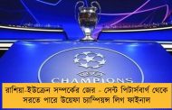 রাশিয়া-ইউক্রেন সম্পর্কের জের - সেন্ট পিটার্সবার্গ থেকে সরতে পারে উয়েফা চ্যাম্পিয়ন্স লিগ ফাইনাল