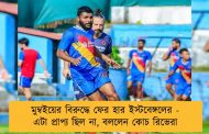 মুম্বইয়ের বিরুদ্ধে ফের হার ইস্টবেঙ্গলের - এটা প্রাপ্য ছিল না, বললেন কোচ রিভেরা