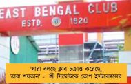 'যারা বলছে ক্লাব চক্রান্ত করেছে, তারা শয়তান’ -  শ্রী সিমেন্টকে তোপ ইস্টবেঙ্গলের
