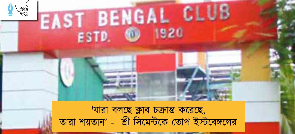 'যারা বলছে ক্লাব চক্রান্ত করেছে, তারা শয়তান’ -  শ্রী সিমেন্টকে তোপ ইস্টবেঙ্গলের