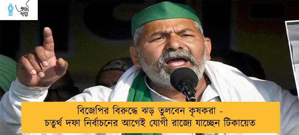 বিজেপির বিরুদ্ধে ঝড় তুলবেন কৃষকরা - চতুর্থ দফা নির্বাচনের আগেই যোগী রাজ্যে যাচ্ছেন টিকায়েত