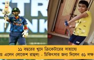 ১১ বছরের খুদে ক্রিকেটারের সাহায্যে এগিয়ে এলেন লোকেশ রাহুল! - চিকিৎসার জন্য দিলেন ৩১ লক্ষ টাকা