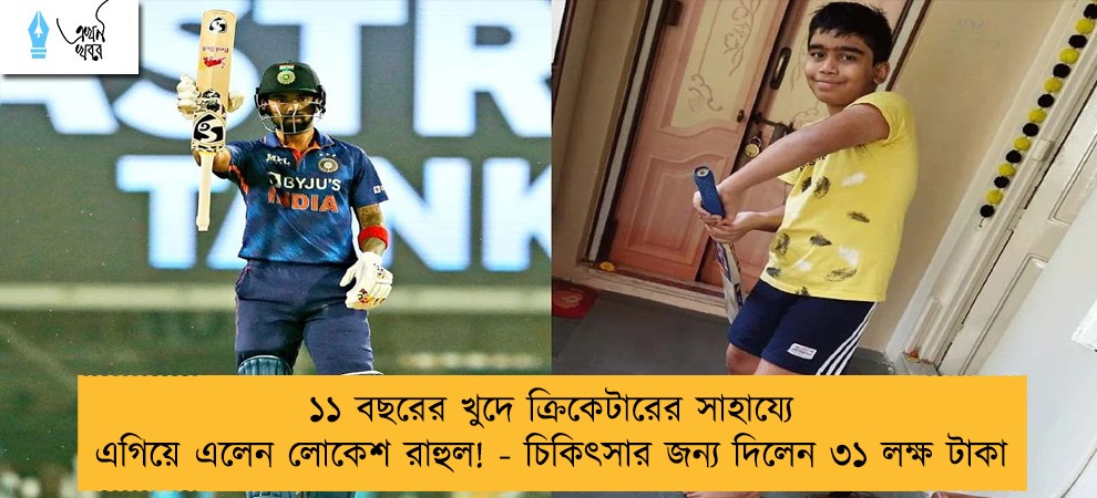 ১১ বছরের খুদে ক্রিকেটারের সাহায্যে এগিয়ে এলেন লোকেশ রাহুল! - চিকিৎসার জন্য দিলেন ৩১ লক্ষ টাকা