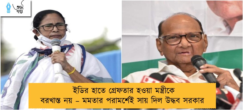 ইডির হাতে গ্রেফতার হওয়া মন্ত্রীকে বরখাস্ত নয় – মমতার পরামর্শেই সায় দিল উদ্ধব সরকার