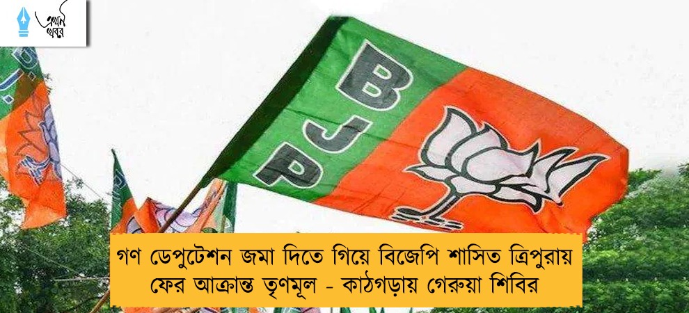 গণ ডেপুটেশন জমা দিতে গিয়ে বিজেপি শাসিত ত্রিপুরায় ফের আক্রান্ত তৃণমূল - কাঠগড়ায় গেরুয়া শিবির
