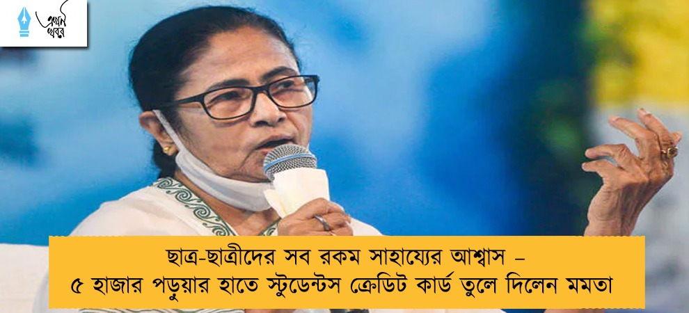 ছাত্র-ছাত্রীদের সব রকম সাহায্যের আশ্বাস – ৫ হাজার পড়ুয়ার হাতে স্টুডেন্টস ক্রেডিট কার্ড তুলে দিলেন মমতা