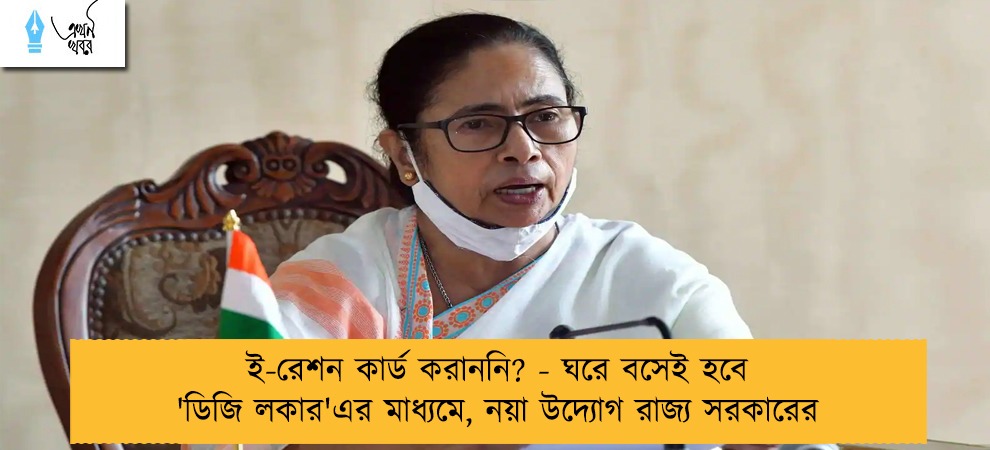 ই-রেশন কার্ড করাননি? - ঘরে বসেই হবে 'ডিজি লকার'এর মাধ্যমে, নয়া উদ্যোগ রাজ্য সরকারের