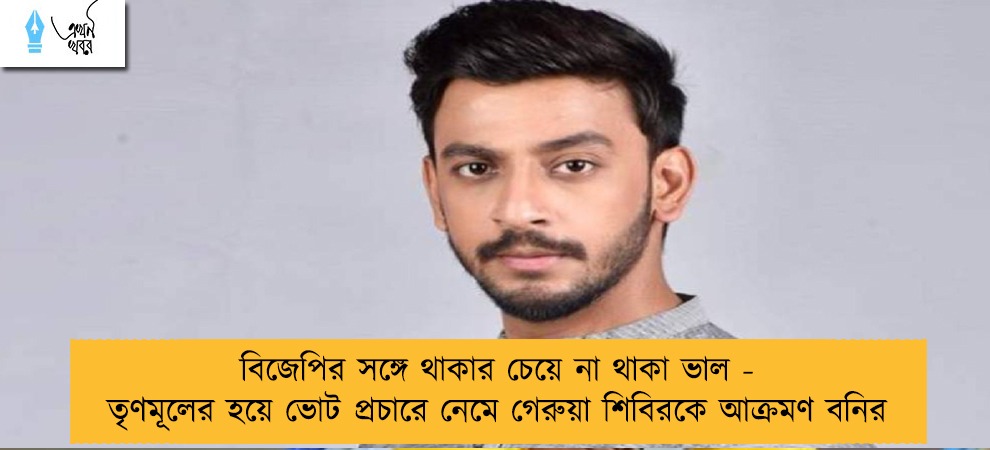 বিজেপির সঙ্গে থাকার চেয়ে না থাকা ভাল - তৃণমূলের হয়ে ভোট প্রচারে নেমে গেরুয়া শিবিরকে আক্রমণ বনির