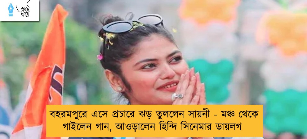 বহরমপুরে এসে প্রচারে ঝড় তুললেন সায়নী - মঞ্চ থেকে গাইলেন গান, আওড়ালেন হিন্দি সিনেমার ডায়লগ