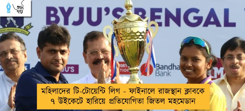 মহিলাদের টি-টোয়েন্টি লিগ - ফাইনালে রাজস্থান ক্লাবকে ৭ উইকেটে হারিয়ে প্রতিযোগিতা জিতল মহমেডান