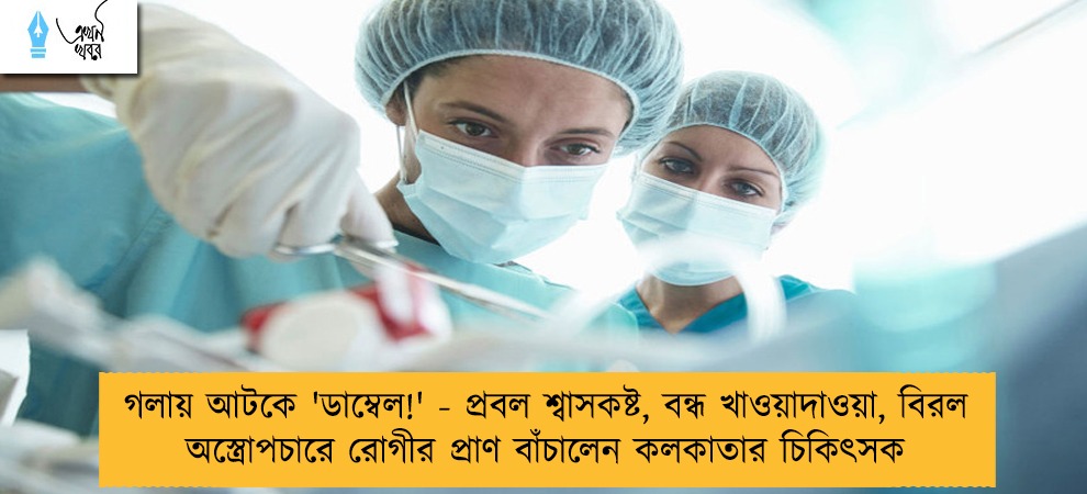 গলায় আটকে 'ডাম্বেল!' - প্রবল শ্বাসকষ্ট, বন্ধ খাওয়াদাওয়া, বিরল অস্ত্রোপচারে রোগীর প্রাণ বাঁচালেন কলকাতার চিকিৎসক