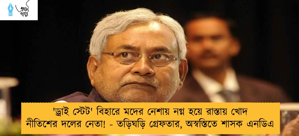 'ড্রাই স্টেট' বিহারে মদের নেশায় নগ্ন হয়ে রাস্তায় খোদ নীতিশের দলের নেতা! - তড়িঘড়ি গ্রেফতার, অস্বস্তিতে শাসক এনডিএ