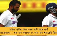রঞ্জির দ্বিতীয় ম্যাচে ফের ব্যাট হাতে ব্যর্থ পুজারা-রহাণে! – এক জন করলেন ৮, অন্য জন শূন্যতেই ফিরলেন