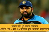 হাজার রান পূর্ণ করতে চলেছেন রোহিত শর্মা - আর ৬৩ করলেই ছুঁয়ে ফেলবেন মাইলফলক