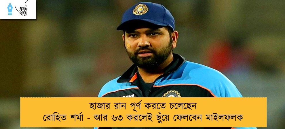 হাজার রান পূর্ণ করতে চলেছেন রোহিত শর্মা - আর ৬৩ করলেই ছুঁয়ে ফেলবেন মাইলফলক