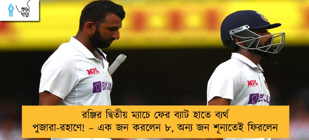 রঞ্জির দ্বিতীয় ম্যাচে ফের ব্যাট হাতে ব্যর্থ পুজারা-রহাণে! – এক জন করলেন ৮, অন্য জন শূন্যতেই ফিরলেন