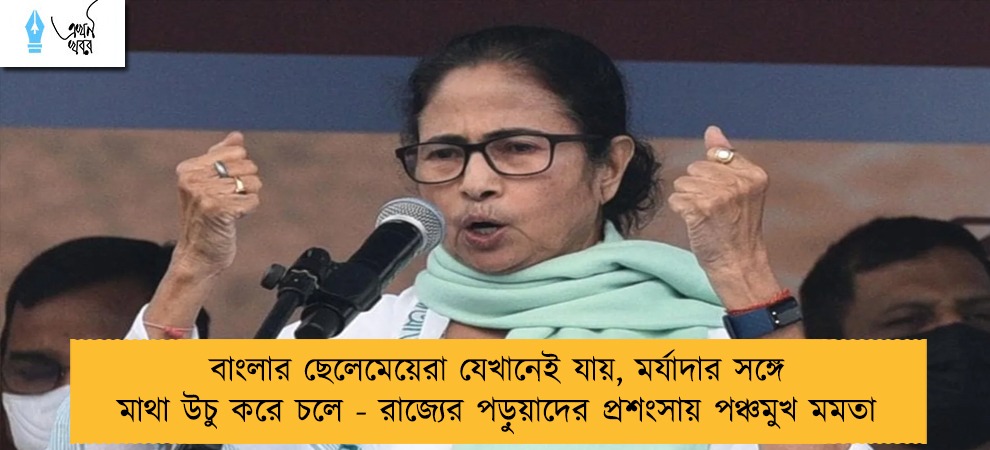 বাংলার ছেলেমেয়েরা যেখানেই যায়, মর্যাদার সঙ্গে মাথা উচু করে চলে - রাজ্যের পড়ুয়াদের প্রশংসায় পঞ্চমুখ মমতা
