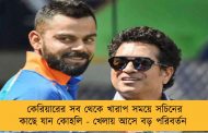 কেরিয়ারের সব থেকে খারাপ সময়ে সচিনের কাছে যান কোহলি - খেলায় আসে বড় পরিবর্তন