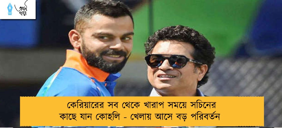 কেরিয়ারের সব থেকে খারাপ সময়ে সচিনের কাছে যান কোহলি - খেলায় আসে বড় পরিবর্তন