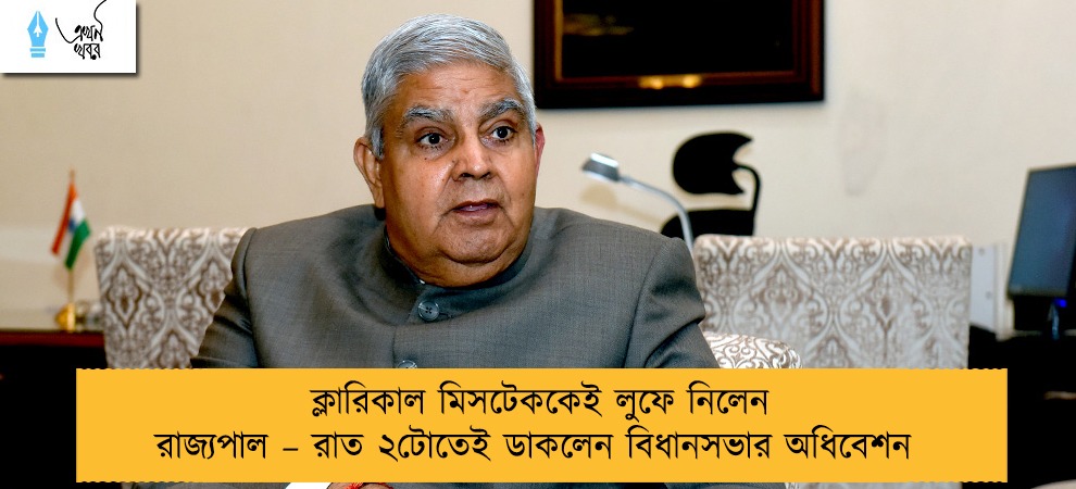 ক্লারিকাল মিসটেককেই লুফে নিলেন রাজ্যপাল – রাত ২টোতেই ডাকলেন বিধানসভার অধিবেশন