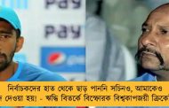 নির্বাচকদের হাত থেকে ছাড় পাননি সচিনও, আমাকেও বাদ দেওয়া হয়! - ঋদ্ধি বিতর্কে বিস্ফোরক বিশ্বকাপজয়ী ক্রিকেটার