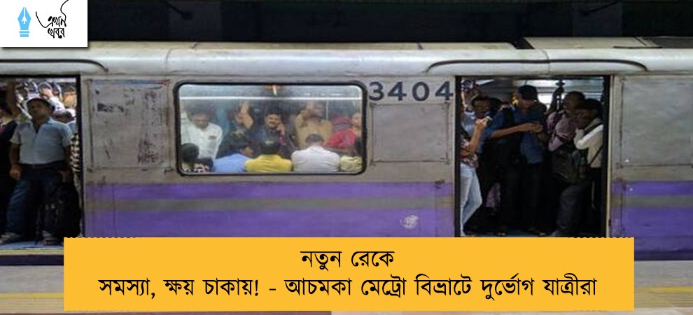 নতুন রেকে সমস্যা, ক্ষয় চাকায়! - আচমকা মেট্রো বিভ্রাটে দুর্ভোগ যাত্রীরা