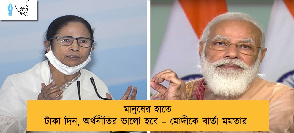মানুষের হাতে টাকা দিন, অর্থনীতির ভালো হবে – মোদীকে বার্তা মমতার