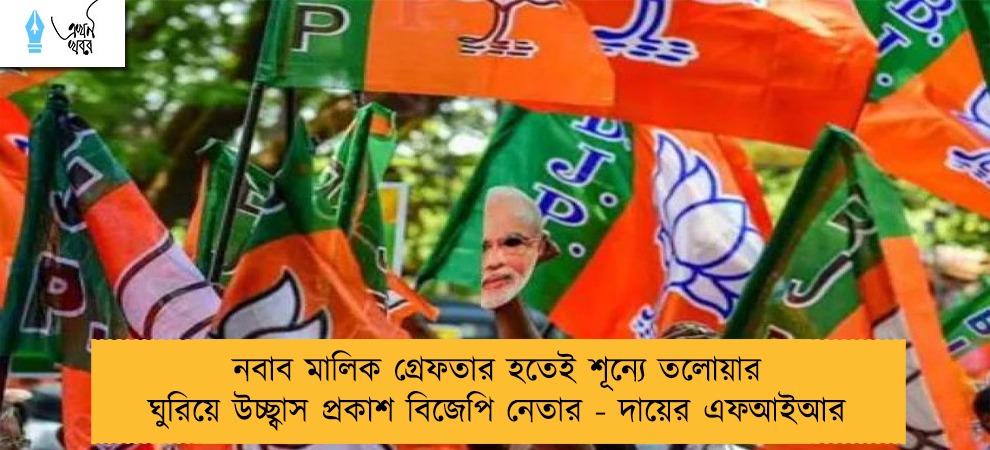নবাব মালিক গ্রেফতার হতেই শূন্যে তলোয়ার ঘুরিয়ে উচ্ছ্বাস প্রকাশ বিজেপি নেতার - দায়ের এফআইআর