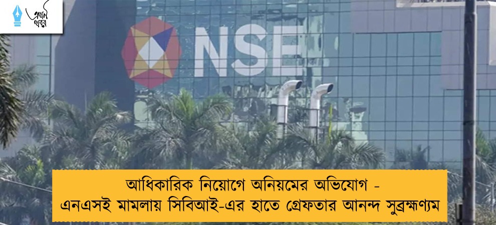 আধিকারিক নিয়োগে অনিয়মের অভিযোগ - এনএসই মামলায় সিবিআই-এর হাতে গ্রেফতার আনন্দ সুব্রহ্মণ্যম