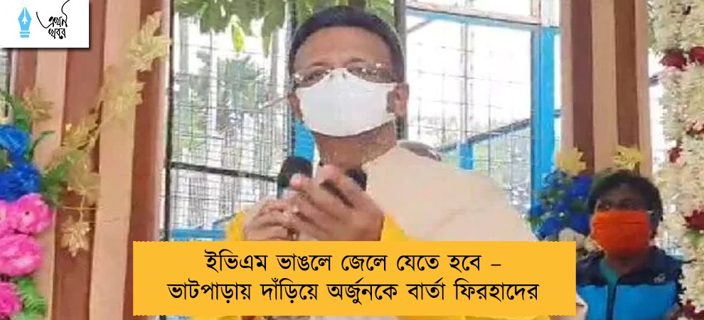 ইভিএম ভাঙলে জেলে যেতে হবে – ভাটপাড়ায় দাঁড়িয়ে অর্জুনকে বার্তা ফিরহাদের