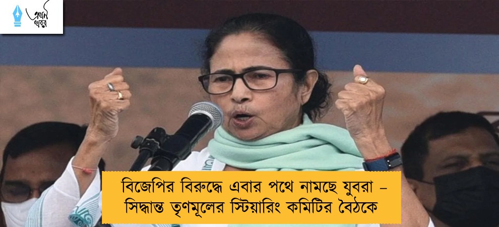 বিজেপির বিরুদ্ধে এবার পথে নামছে যুবরা – সিদ্ধান্ত তৃণমূলের স্টিয়ারিং কমিটির বৈঠকে