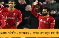 রুদ্ধশ্বাস পরিণতি! - সালাহদের ৬ গোলে চাপ বাড়ল ম্যান সিটির