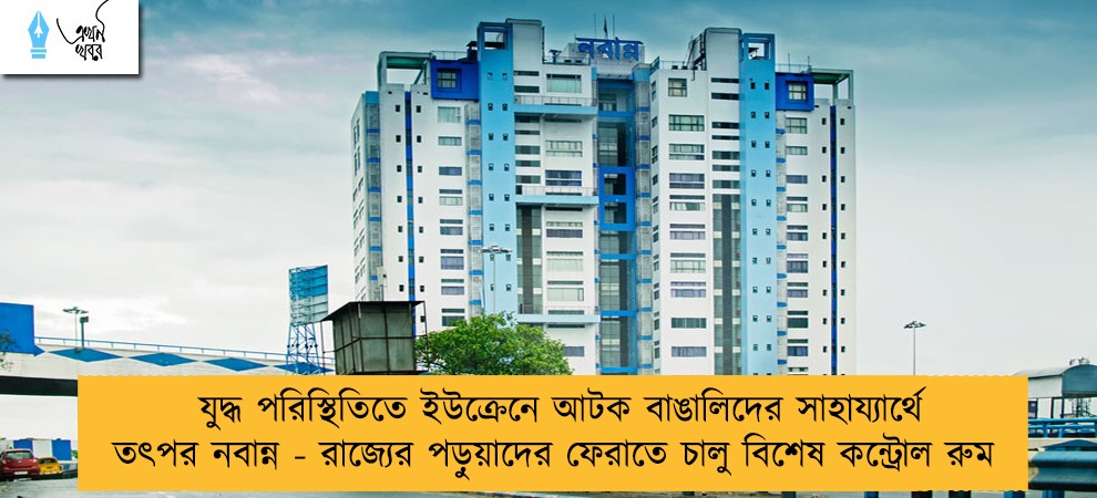 যুদ্ধ পরিস্থিতিতে ইউক্রেনে আটক বাঙালিদের সাহায্যার্থে তৎপর নবান্ন - রাজ্যের পড়ুয়াদের ফেরাতে চালু বিশেষ কন্ট্রোল রুম