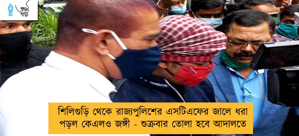 শিলিগুড়ি থেকে রাজ্যপুলিশের এসটিএফের জালে ধরা পড়ল কেএলও জঙ্গী - শুক্রবার তোলা হবে আদালতে