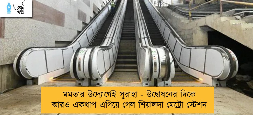 মমতার উদ্যোগেই সুরাহা - উদ্বোধনের দিকে আরও একধাপ এগিয়ে গেল শিয়ালদা মেট্রো স্টেশন