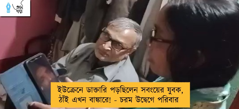 ইউক্রেনে ডাক্তারি পড়ছিলেন সবংয়ের যুবক, ঠাঁই এখন বাঙ্কারে! - চরম উদ্বেগে পরিবার