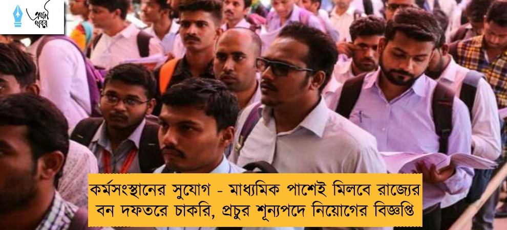 কর্মসংস্থানের সুযোগ - মাধ্যমিক পাশেই মিলবে রাজ্যের বন দফতরে চাকরি, প্রচুর শূন্যপদে নিয়োগের বিজ্ঞপ্তি