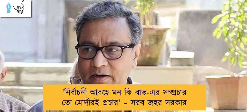 'নির্বাচনী আবহে মন কি বাত-এর সম্প্রচার তো মোদীরই প্রচার' – সরব জহর সরকার