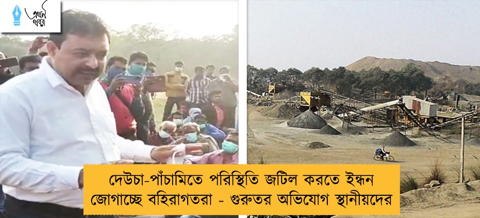 দেউচা-পাঁচামিতে পরিস্থিতি জটিল করতে ইন্ধন জোগাচ্ছে বহিরাগতরা - গুরুতর অভিযোগ স্থানীয়দের