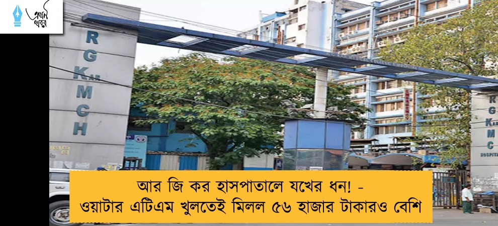 আর জি কর হাসপাতালে যখের ধন! - ওয়াটার এটিএম খুলতেই মিলল ৫৬ হাজার টাকারও বেশি