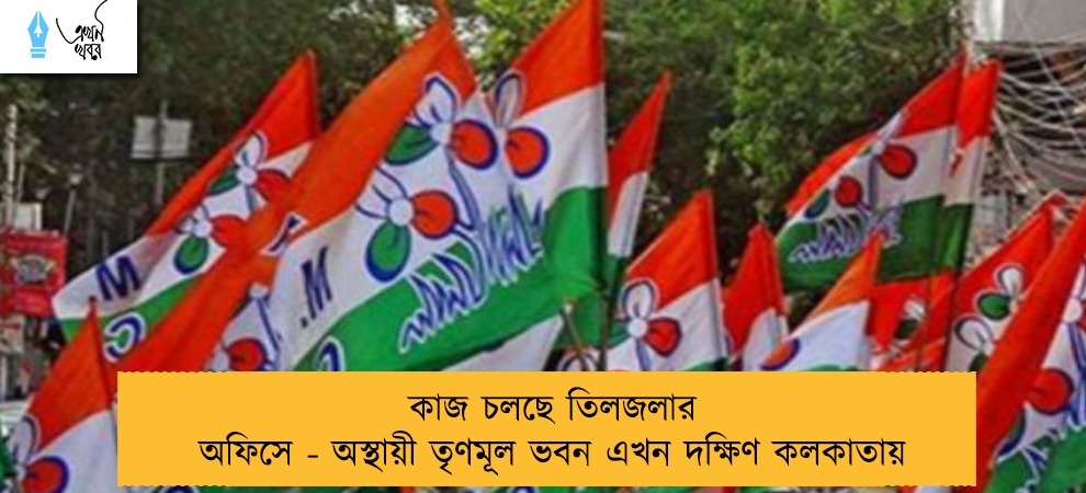 কাজ চলছে তিলজলার অফিসে - অস্থায়ী তৃণমূল ভবন এখন দক্ষিণ কলকাতায়