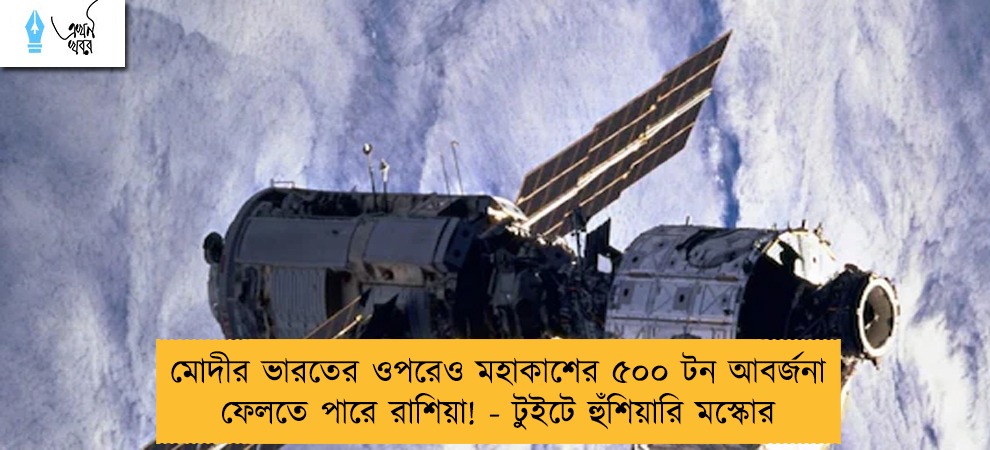 মোদীর ভারতের ওপরেও মহাকাশের ৫০০ টন আবর্জনা ফেলতে পারে রাশিয়া! - টুইটে হুঁশিয়ারি মস্কোর