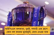 আইপিএলে কলকাতা, মুম্বই, লখনউ এক গ্রুপে - কোন দল কাদের মুখোমুখি, দেখে নেওয়া যাক
