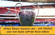 রাশিয়ার ইউক্রেন আক্রমণের জের - সেন্ট পিটার্সবার্গ থেকে সরল উয়েফা চ্যাম্পিয়ন্স লিগের ফাইনাল