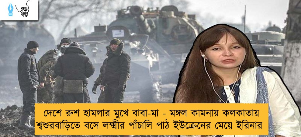 দেশে রুশ হামলার মুখে বাবা-মা - মঙ্গল কামনায় কলকাতায় শ্বশুরবাড়িতে বসে লক্ষ্মীর পাঁচালি পাঠ ইউক্রেনের মেয়ে ইরিনার