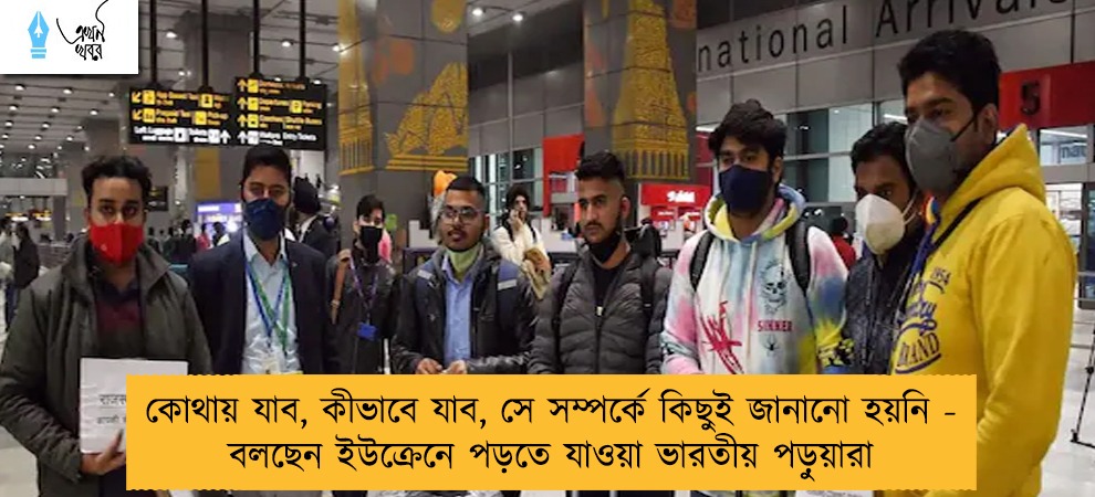 কোথায় যাব, কীভাবে যাব, সে সম্পর্কে কিছুই জানানো হয়নি - বলছেন ইউক্রেনে পড়তে যাওয়া ভারতীয় পড়ুয়ারা