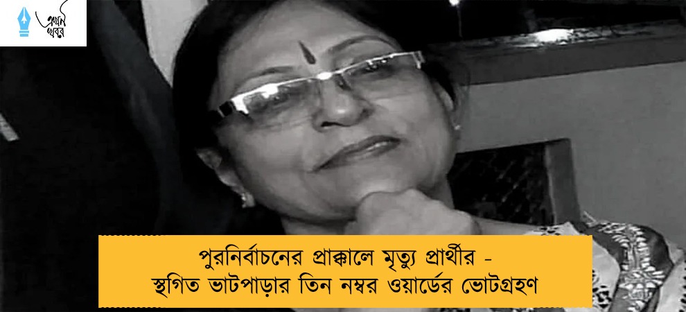 পুরনির্বাচনের প্রাক্কালে মৃত্যু প্রার্থীর - স্থগিত ভাটপাড়ার তিন নম্বর ওয়ার্ডের ভোটগ্রহণ